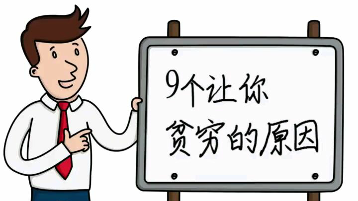 9个让你贫穷的原因